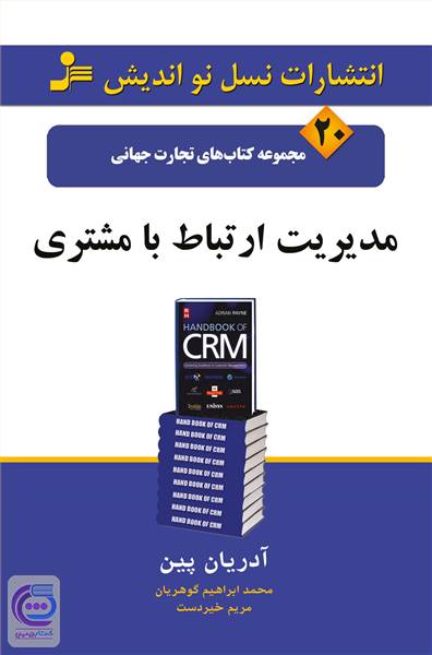 مدیریت ارتباط با مشتری