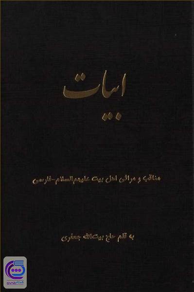 ابیات: مناقب و مراثی اهل بیت علیهم السلام