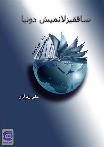 ساققیز لانمیش دونیا