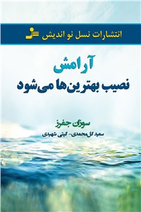 دانلود کتاب آرامش نصیب بهترین ها می شود