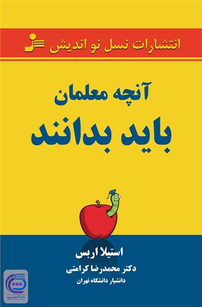 آنچه معلمان باید بدانند