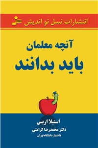 آنچه معلمان باید بدانند