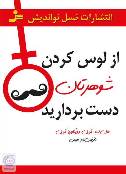 از لوس کردن شوهرتان دست بردارید