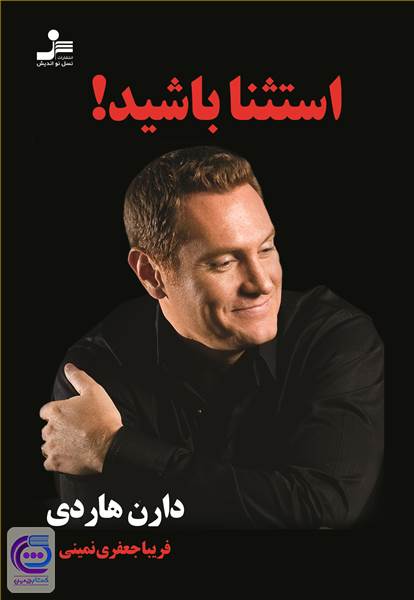 استثنا باشید!