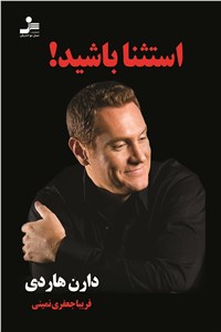 استثنا باشید!