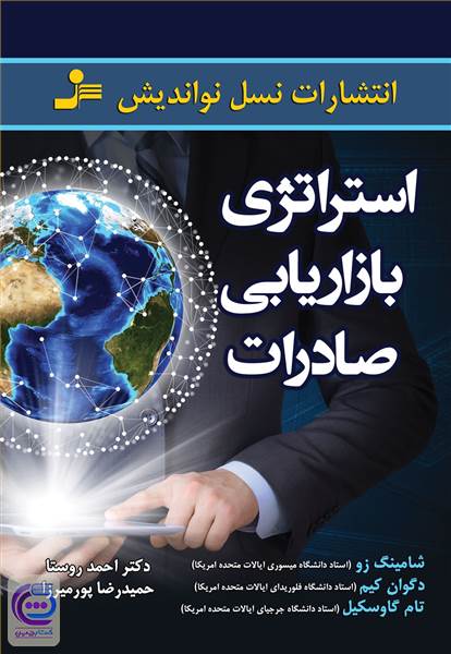 استراتژی بازاریابی صادرات