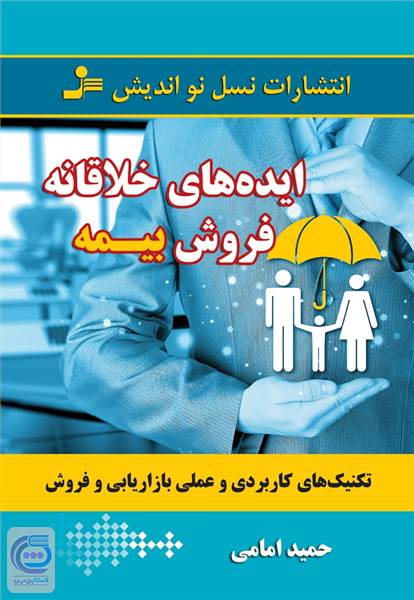 ایده های خلاقانه فروش بیمه