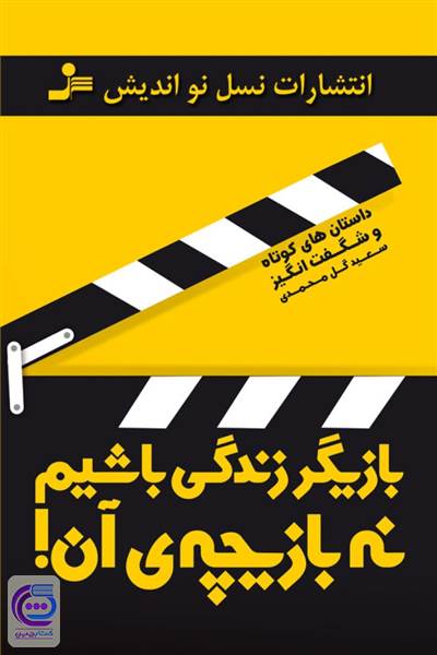 بازیگر زندگی باشیم نه بازیچه ی آن!