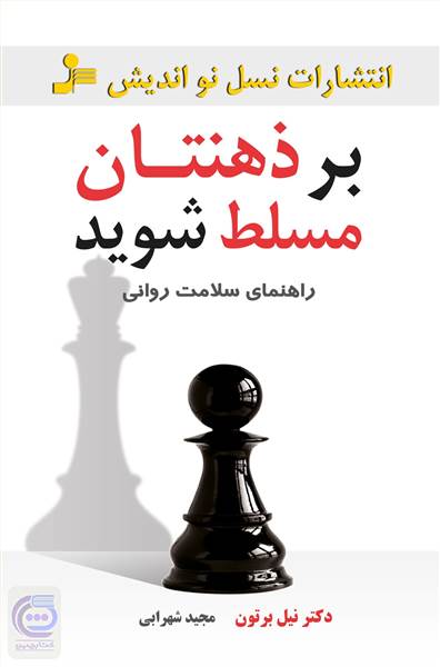 بر ذهنتان مسلط شوید