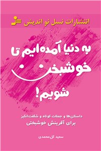 به دنیا آمده ایم تا خوشبخت شویم!