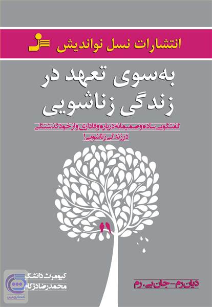 به سوی تعهد در زندگی زناشویی