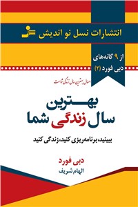 دانلود کتاب بهترین سال زندگی شما