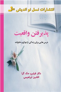 پذیرفتن واقعیت
