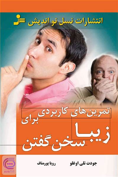 تمرین های کاربردی برای زیبا سخن گفتن