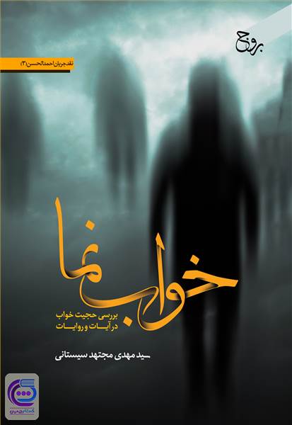 خواب نما - بررسی حجیت خواب در آیات و روایات