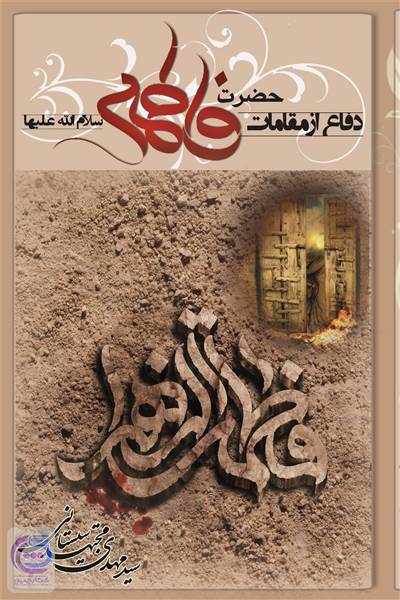 دفاع از مقامات حضرت فاطمه سلام الله علیها