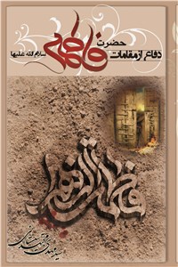 دانلود کتاب دفاع از مقامات حضرت فاطمه سلام الله علیها