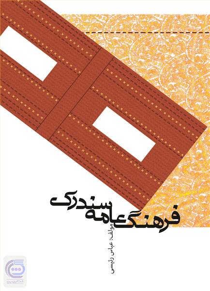 فرهنگ عامه سندرک