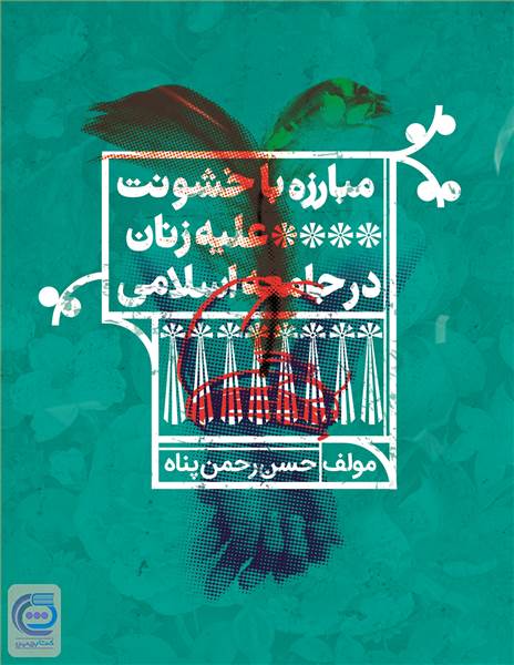 مبارزه با خشونت علیه زنان در جامعه اسلامی