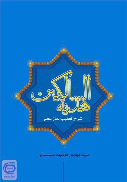 هدیه السالکین - شرح تعقیب نماز عصر