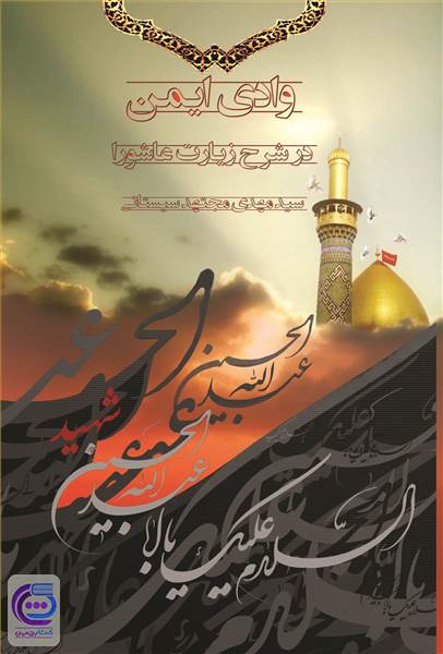 وادی ایمن در شرح زیارت عاشورا