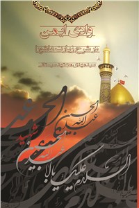 وادی ایمن در شرح زیارت عاشورا