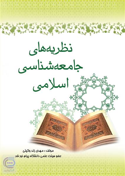 نظریه های جامعه شناسی اسلامی
