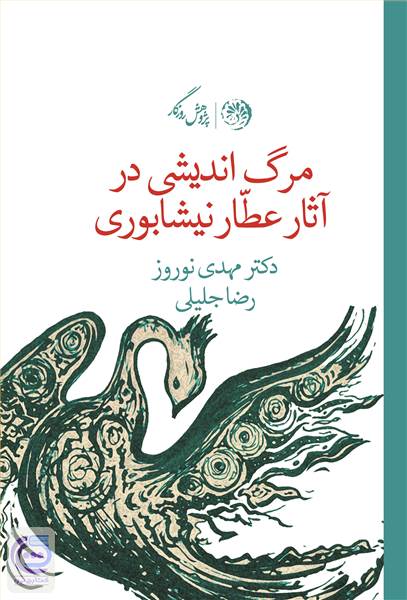 مرگ اندیشی در آثار عطار نیشابوری