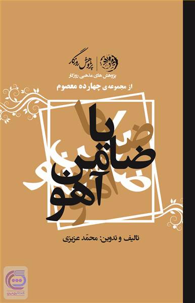 یا ضامن آهو