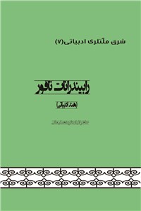 دانلود کتاب رابیندرانات تاقور