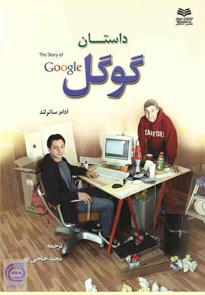داستان گوگل