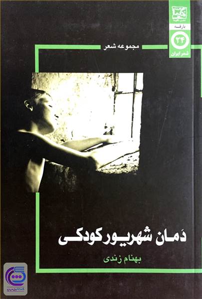 دمان شهریور کودکی