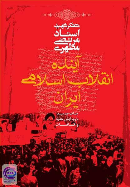 آینده انقلاب اسلامی ایران