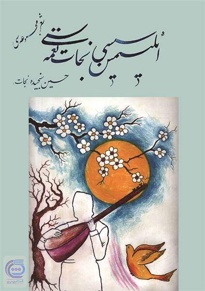 ائلیمین سسی، نجات نغمه سی