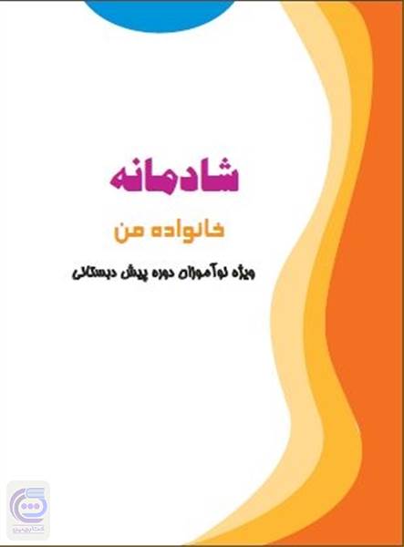 شادمانه - خانواده من