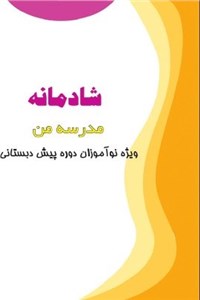شادمانه - مدرسه من