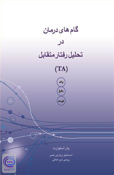 گام های درمان در تحلیل رفتار متقابل (TA)