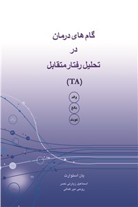 گام های درمان در تحلیل رفتار متقابل (TA)