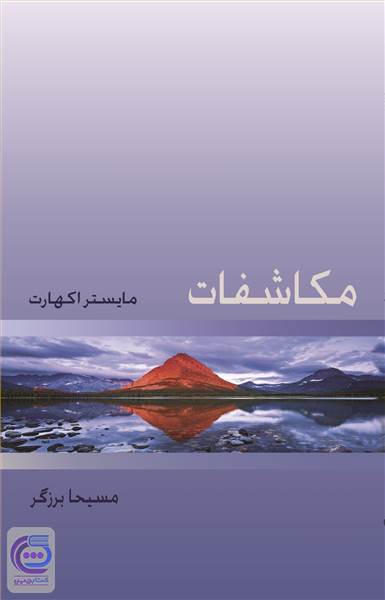 مکاشفات