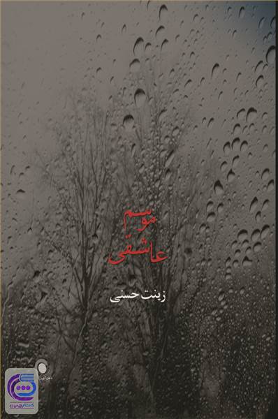 موسم عاشقی