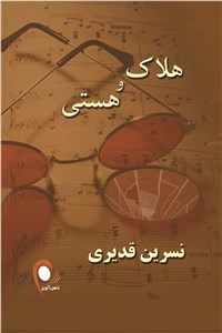 هلاک و هستی