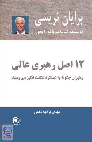 12 اصل رهبری عالی