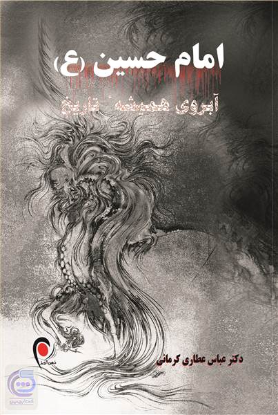 امام حسین (ع) آبروی همیشه تاریخ