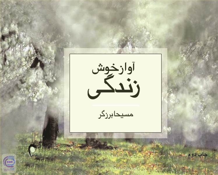 آواز خوش زندگی