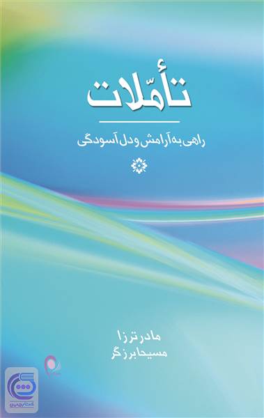 تأملات