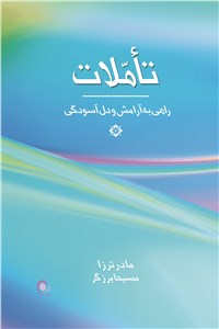 تأملات