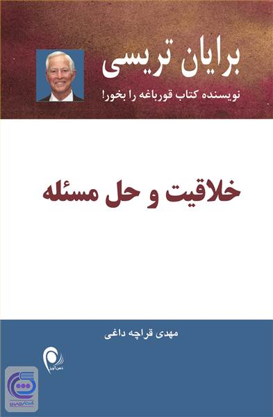 خلاقیت و حل مسئله