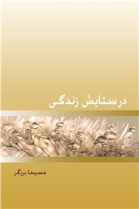 دانلود کتاب در ستایش زندگی