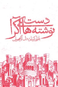 دانلود کتاب دست نوشته های آکرا