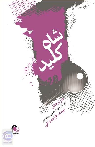 شاه کلید